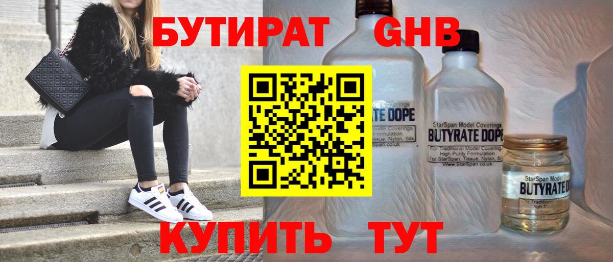 БУТИРАТ GHB Смоленск