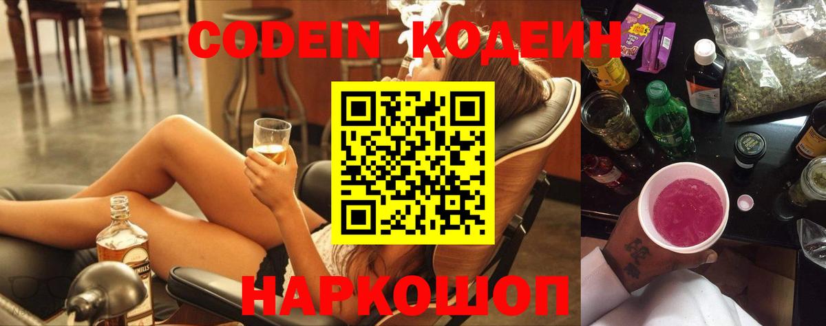 Кодеиновый сироп Lean Purple Drank Смоленск